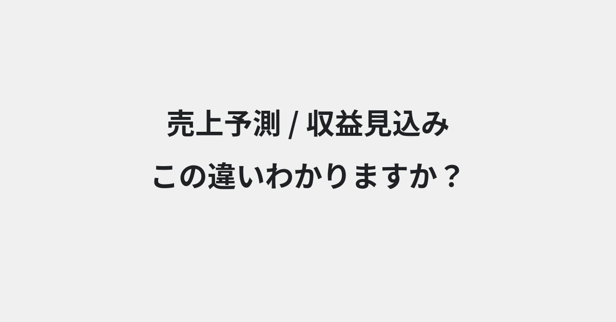 【売上予測】と【収益見込み】の違いとは？例文付きで使い方や意味をわかりやすく解説 | イメージ画像