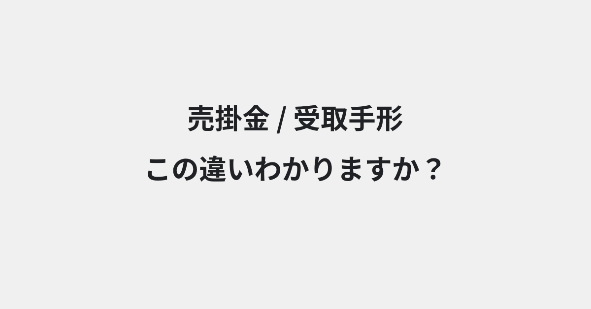 【売掛金】と【受取手形】の違いとは？例文付きで使い方や意味をわかりやすく解説
