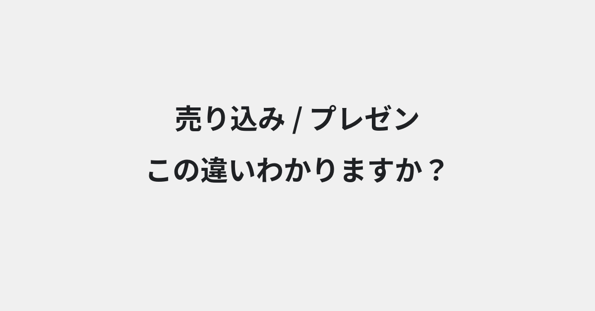 【売り込み】と【プレゼン】の違いとは？例文付きで使い方や意味をわかりやすく解説
