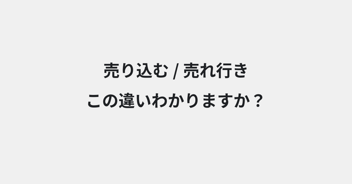 【売り込む】と【売れ行き】の違いとは？例文付きで使い方や意味をわかりやすく解説 | イメージ画像