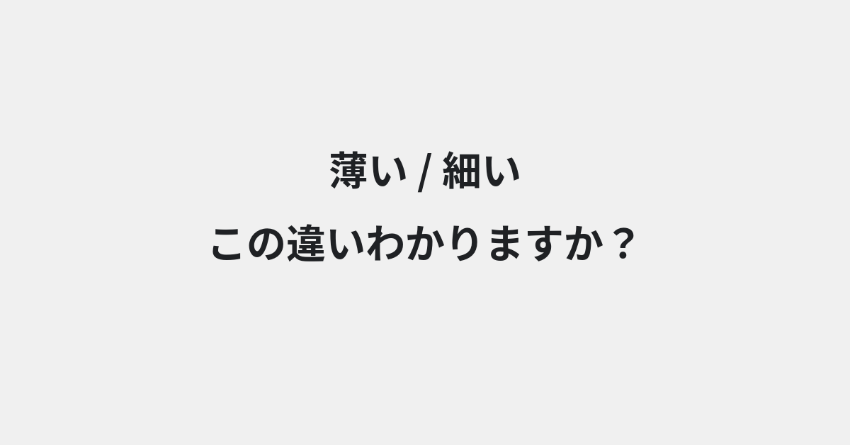 【薄い】と【細い】の違いとは？例文付きで使い方や意味をわかりやすく解説 | イメージ画像
