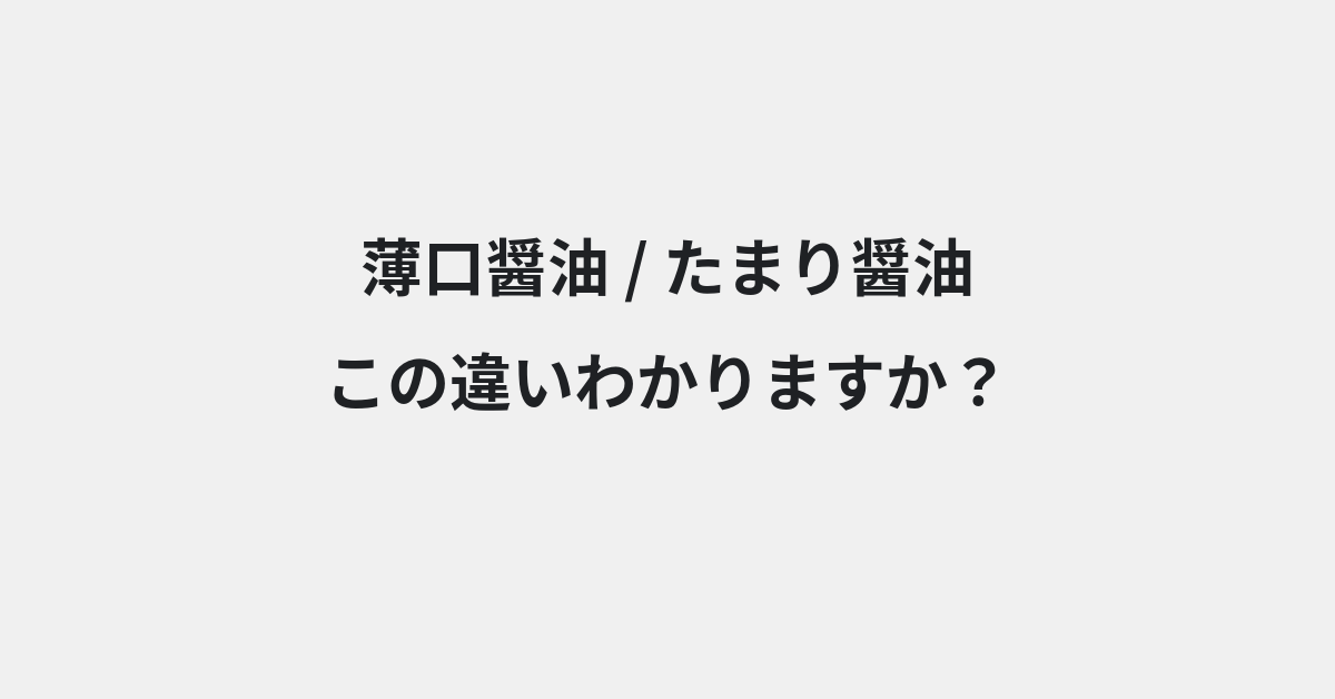 【薄口醤油】と【たまり醤油】の違いとは？例文付きで使い方や意味をわかりやすく解説 | イメージ画像