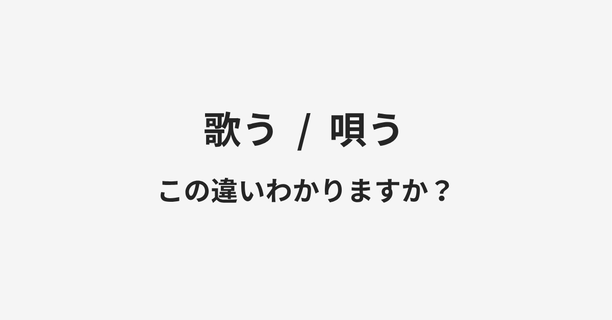 【歌う】と【唄う】の違いとは?例文付きで使い方や意味をわかりやすく解説 【歌う】と【唄う】の違いとは?例文付きで使い方や意味をわかりやすく解説