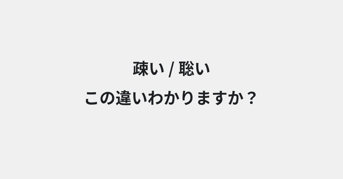 【疎い】と【聡い】の違いとは？例文付きで使い方や意味をわかりやすく解説 | イメージ画像