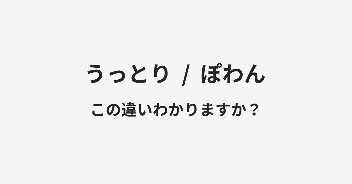 【うっとり】と【ぽわん】の違いとは?例文付きで使い方や意味をわかりやすく解説 | イメージ画像 【うっとり】と【ぽわん】の違いとは?例文付きで使い方や意味をわかりやすく解説 | イメージ画像
