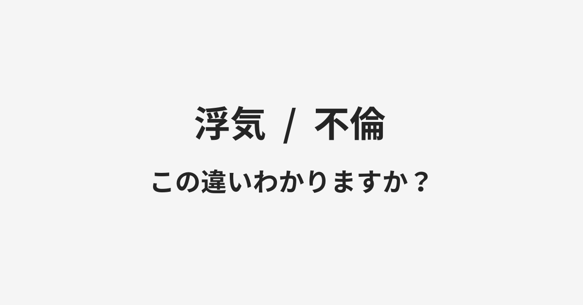 【浮気】と【不倫】の違いとは?例文付きで使い方や意味をわかりやすく解説 【浮気】と【不倫】の違いとは?例文付きで使い方や意味をわかりやすく解説