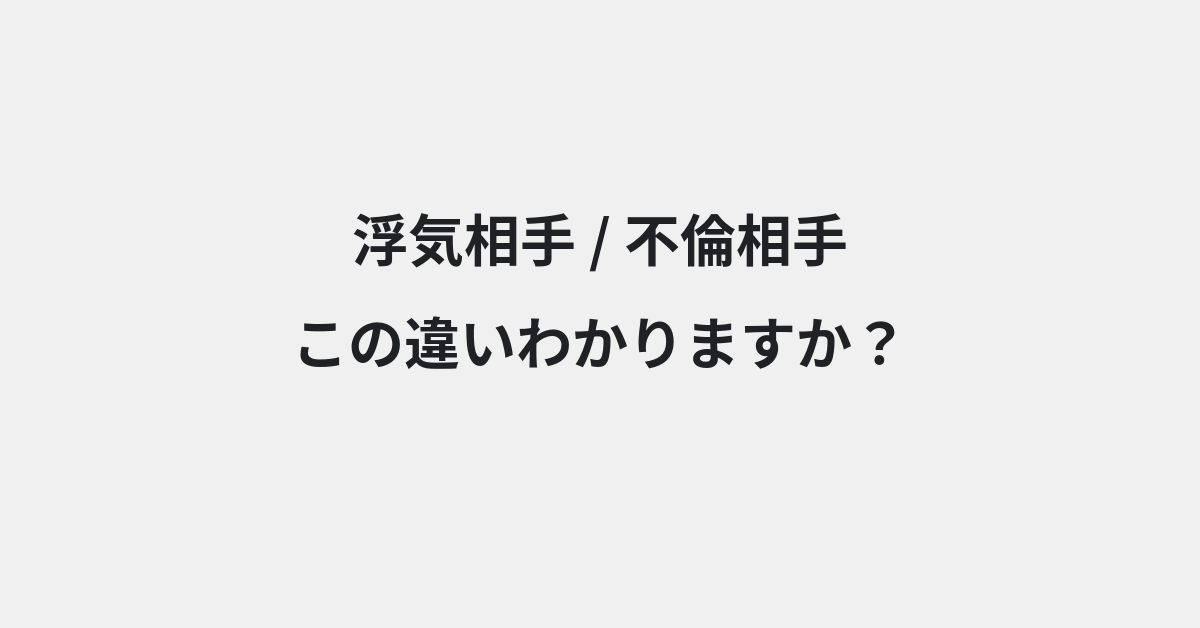 【浮気相手】と【不倫相手】の違いとは？例文付きで使い方や意味をわかりやすく解説 | イメージ画像