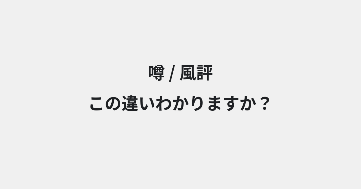 【噂】と【風評】の違いとは？例文付きで使い方や意味をわかりやすく解説 | イメージ画像