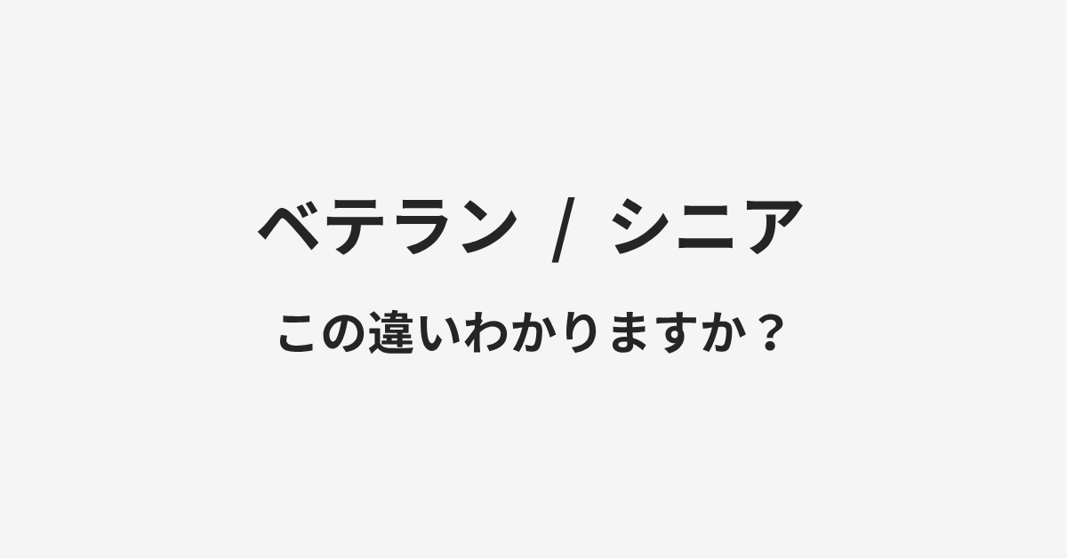 【ベテラン】と【シニア】の違いとは?例文付きで使い方や意味をわかりやすく解説 | イメージ画像 【ベテラン】と【シニア】の違いとは?例文付きで使い方や意味をわかりやすく解説 | イメージ画像