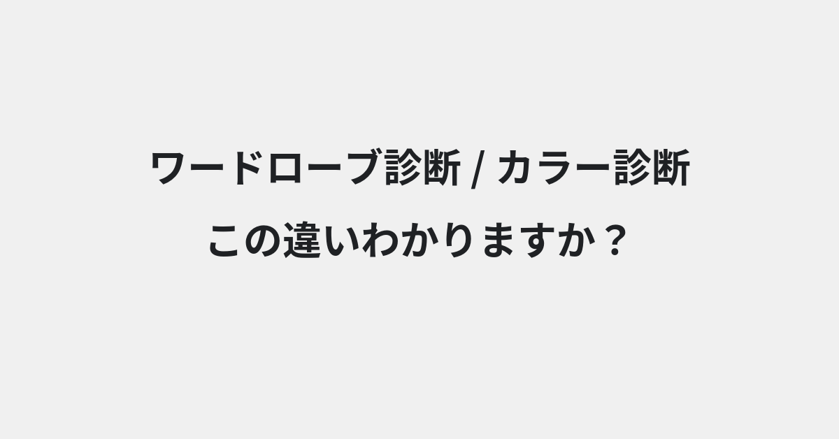 【ワードローブ診断】と【カラー診断】の違いとは？例文付きで使い方や意味をわかりやすく解説 | イメージ画像