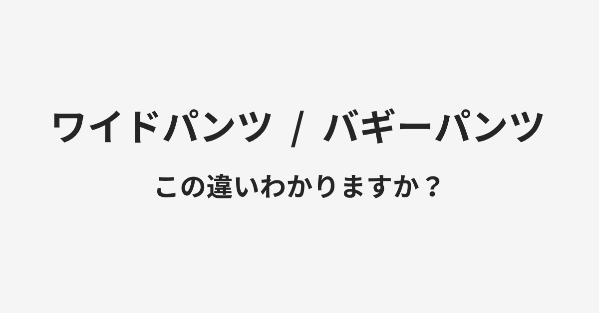 【ワイドパンツ】と【バギーパンツ】の違いとは?例文付きで使い方や意味をわかりやすく解説 | イメージ画像 【ワイドパンツ】と【バギーパンツ】の違いとは?例文付きで使い方や意味をわかりやすく解説 | イメージ画像