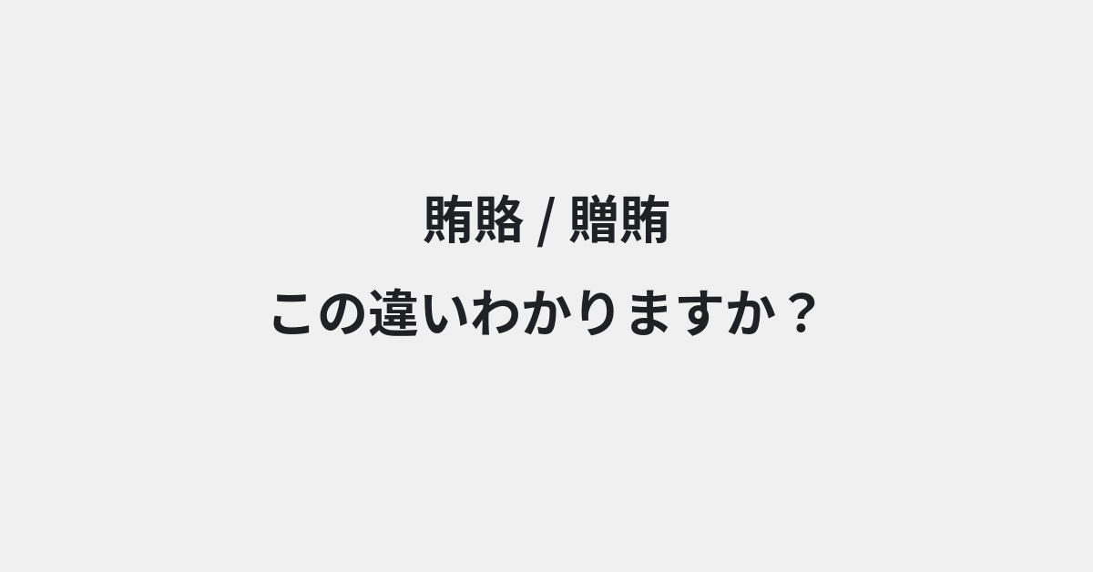 【賄賂】と【贈賄】の違いとは？例文付きで使い方や意味をわかりやすく解説 | イメージ画像