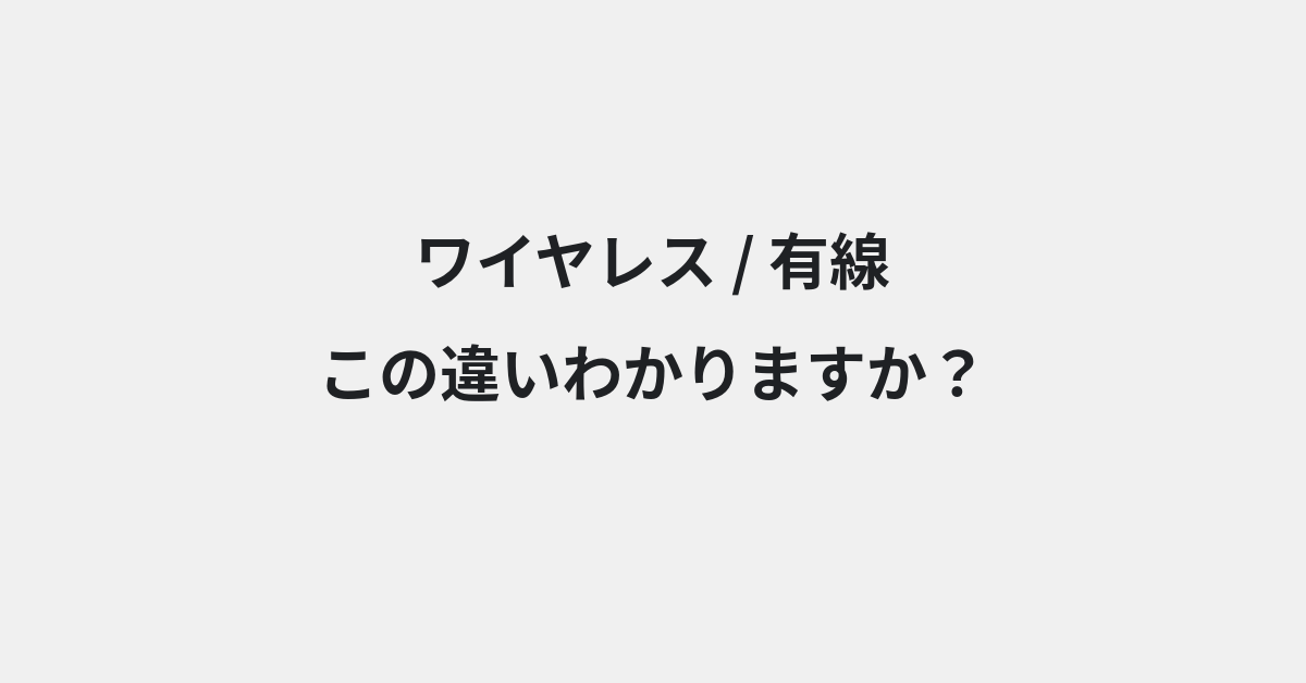【ワイヤレス】と【有線】の違いとは？例文付きで使い方や意味をわかりやすく解説