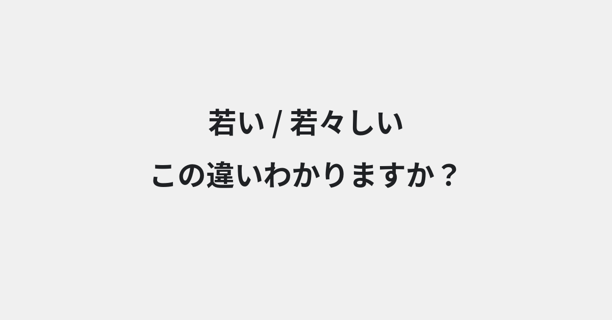 【若い】と【若々しい】の違いとは？例文付きで使い方や意味をわかりやすく解説 | イメージ画像