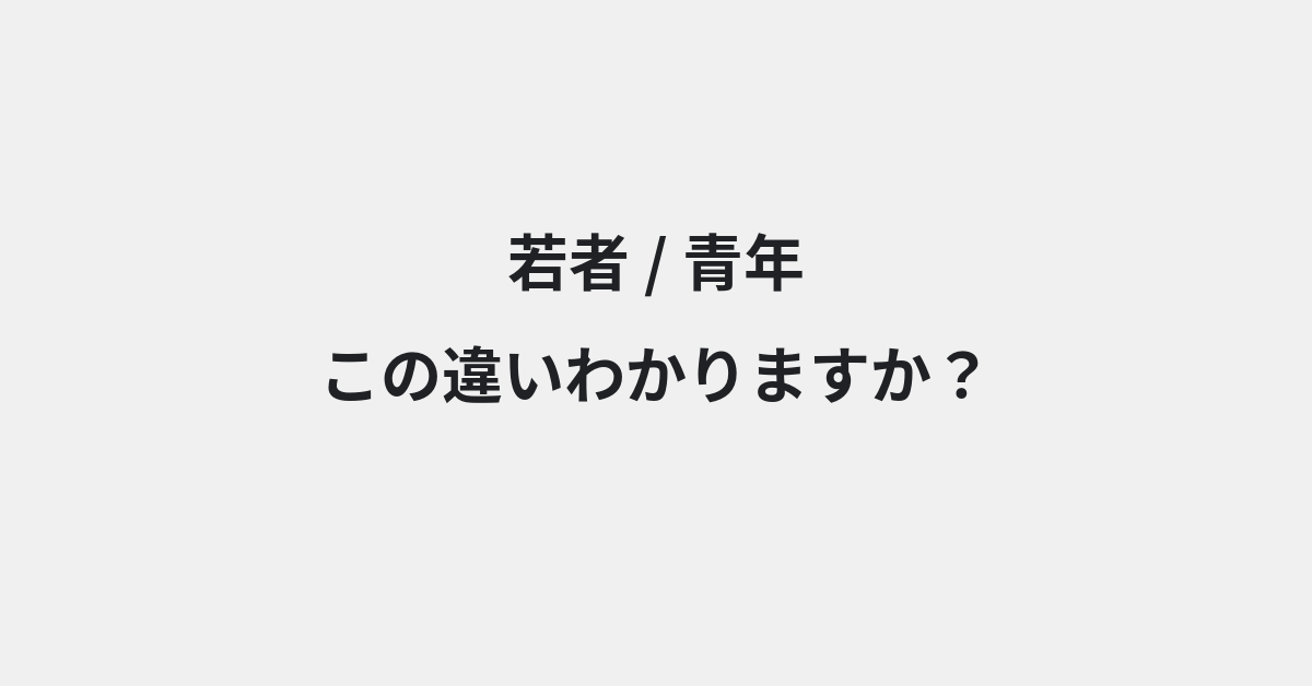【若者】と【青年】の違いとは？例文付きで使い方や意味をわかりやすく解説 | イメージ画像