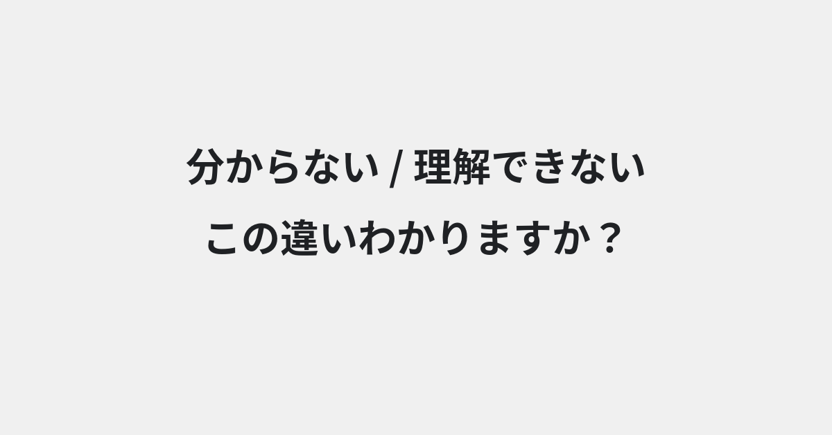 【分からない】と【理解できない】の違いとは？例文付きで使い方や意味をわかりやすく解説 | イメージ画像