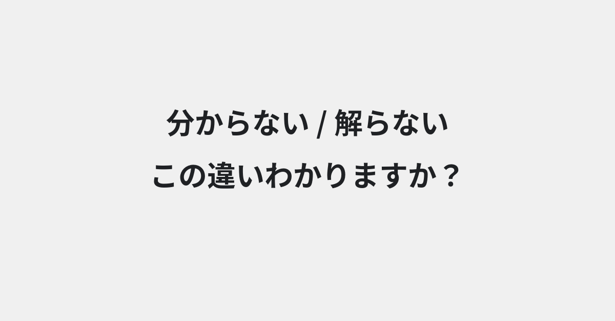 【分からない】と【解らない】の違いとは？例文付きで使い方や意味をわかりやすく解説 | イメージ画像