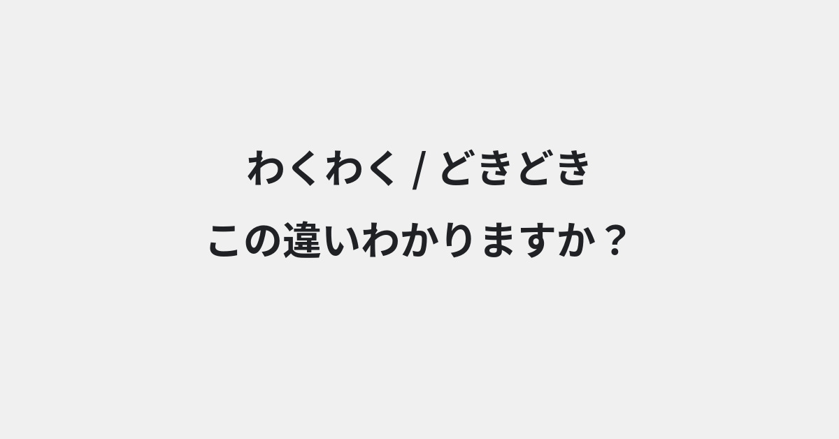 【わくわく】と【どきどき】の違いとは？例文付きで使い方や意味をわかりやすく解説 | イメージ画像