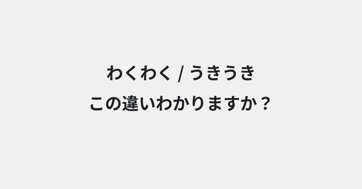 【わくわく】と【うきうき】の違いとは？例文付きで使い方や意味をわかりやすく解説 | イメージ画像