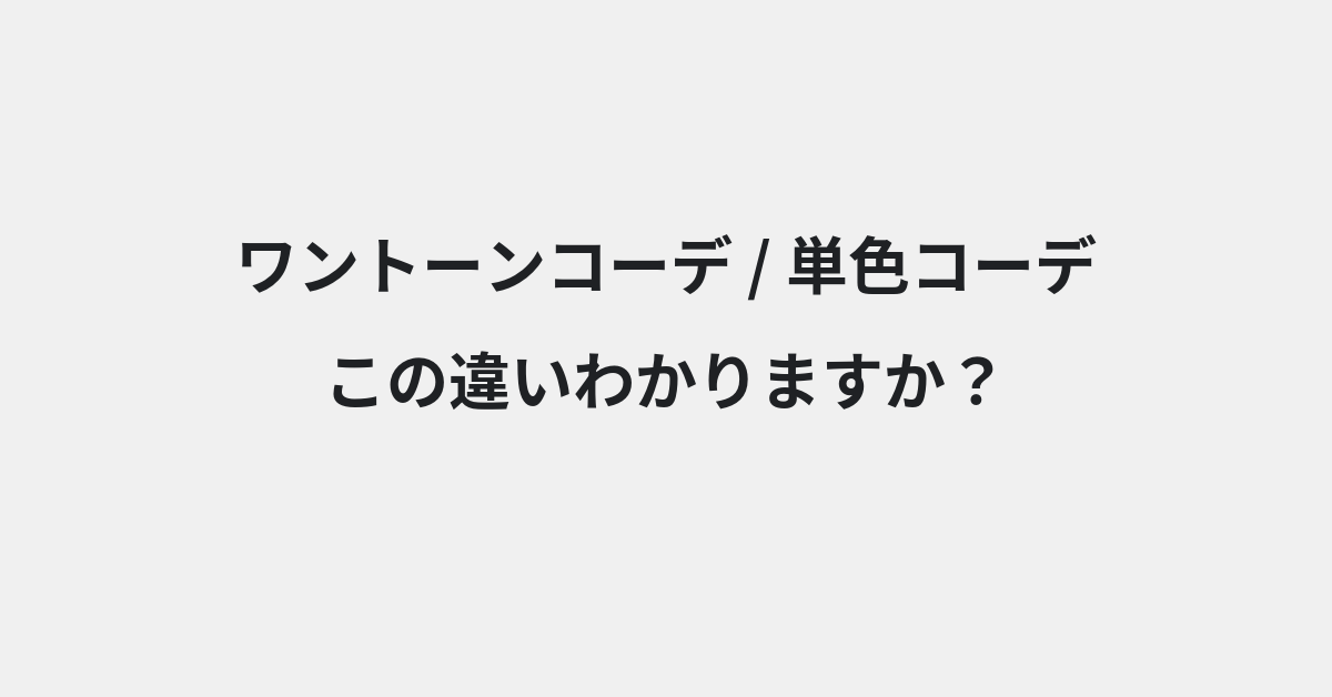 【ワントーンコーデ】と【単色コーデ】の違いとは？例文付きで使い方や意味をわかりやすく解説 | イメージ画像