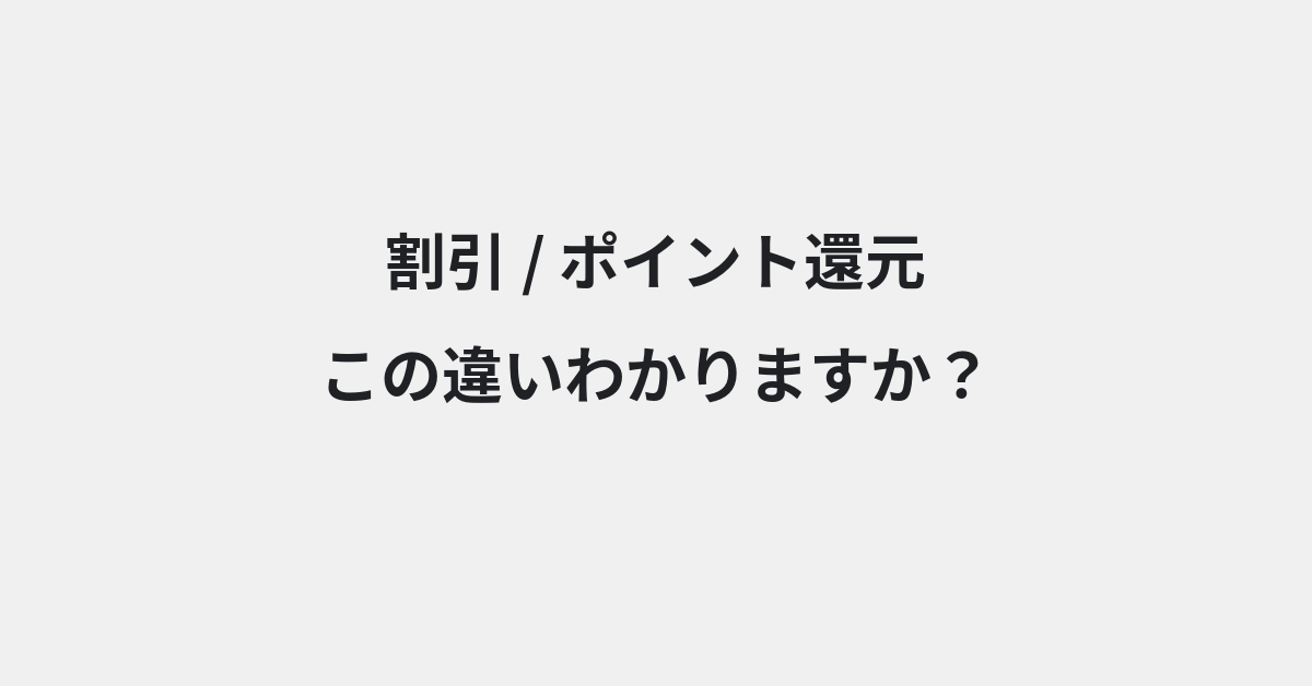 【割引】と【ポイント還元】の違いとは？例文付きで使い方や意味をわかりやすく解説 | イメージ画像