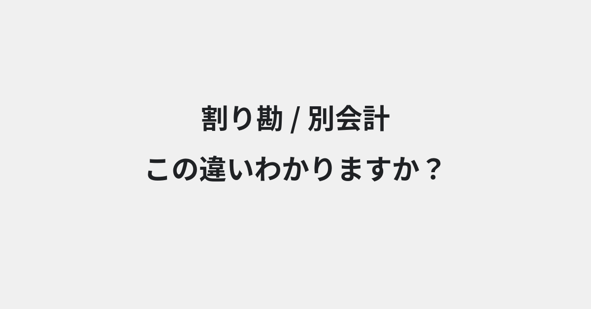 【割り勘】と【別会計】の違いとは？例文付きで使い方や意味をわかりやすく解説 | イメージ画像