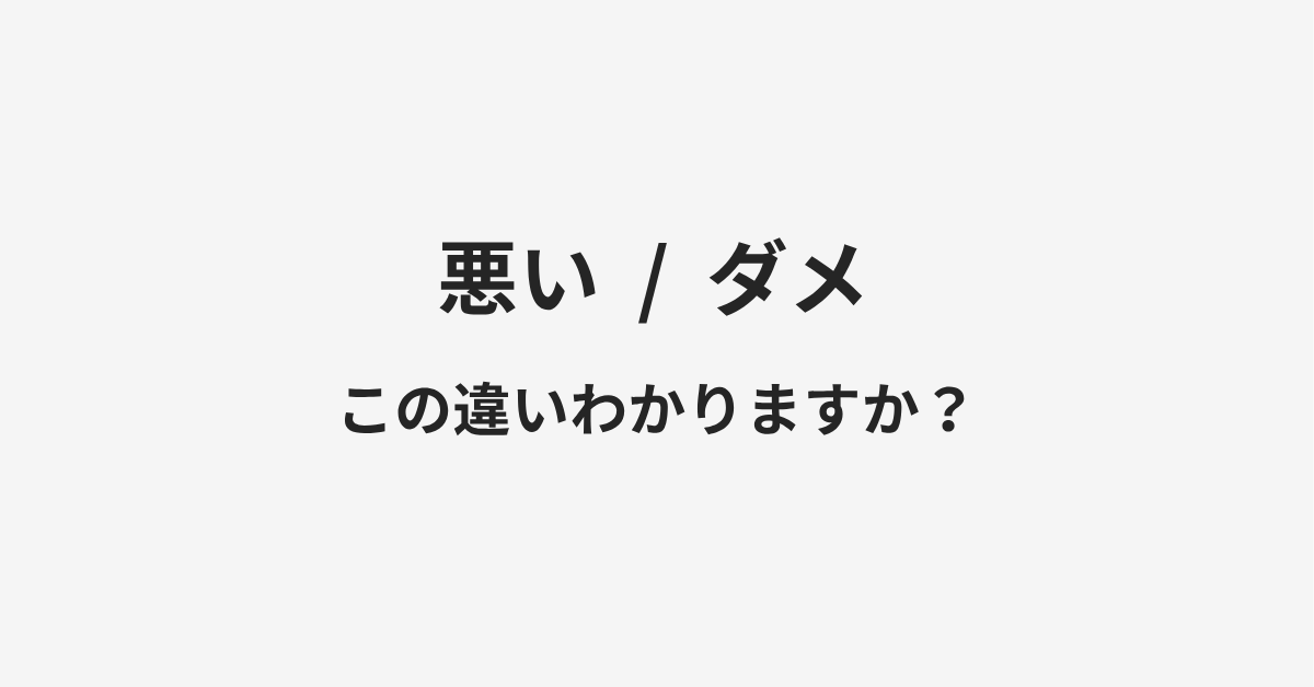【悪い】と【ダメ】の違いとは?例文付きで使い方や意味をわかりやすく解説 【悪い】と【ダメ】の違いとは?例文付きで使い方や意味をわかりやすく解説