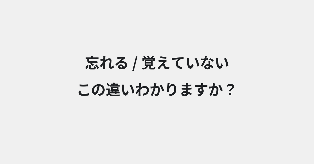 【忘れる】と【覚えていない】の違いとは？例文付きで使い方や意味をわかりやすく解説 | イメージ画像