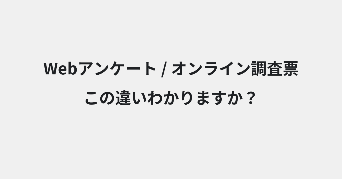 【Webアンケート】と【オンライン調査票】の違いとは？例文付きで使い方や意味をわかりやすく解説 | イメージ画像