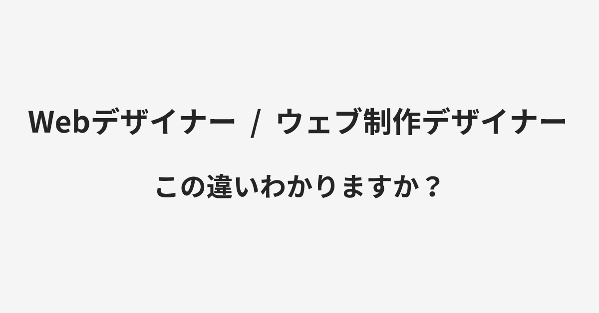 【Webデザイナー】と【ウェブ制作デザイナー】の違いとは?例文付きで使い方や意味をわかりやすく解説 | イメージ画像 【Webデザイナー】と【ウェブ制作デザイナー】の違いとは?例文付きで使い方や意味をわかりやすく解説 | イメージ画像