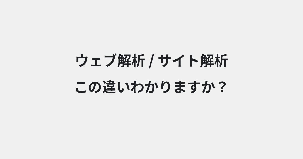 【ウェブ解析】と【サイト解析】の違いとは？例文付きで使い方や意味をわかりやすく解説 | イメージ画像