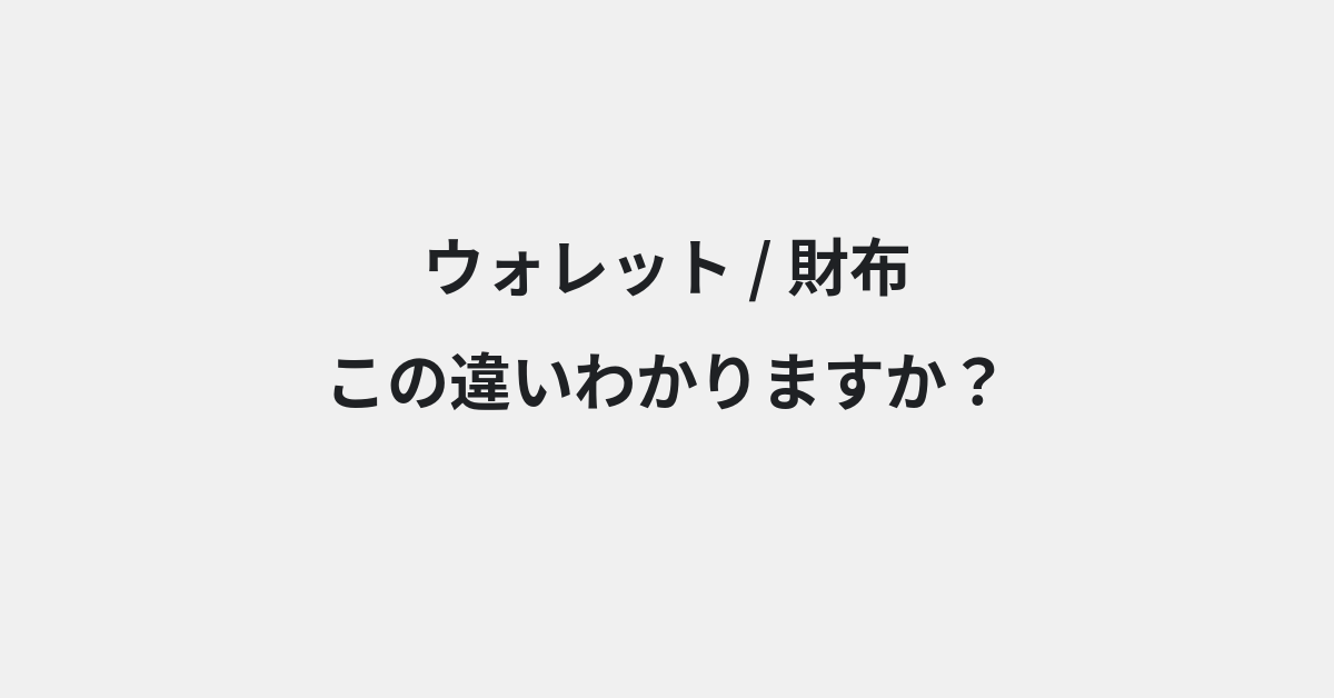 【ウォレット】と【財布】の違いとは？例文付きで使い方や意味をわかりやすく解説 | イメージ画像