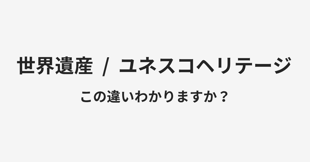 【世界遺産】と【ユネスコヘリテージ】の違いとは？例文付きで使い方や意味をわかりやすく解説 | イメージ画像