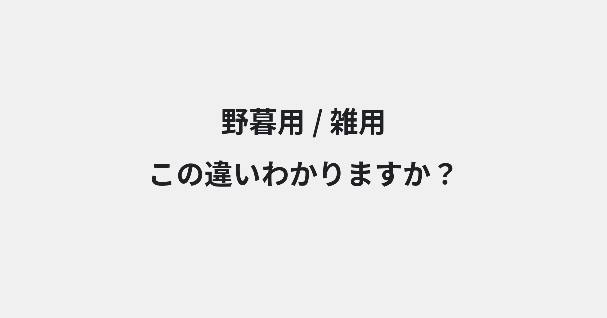 【野暮用】と【雑用】の違いとは？例文付きで使い方や意味をわかりやすく解説 | イメージ画像
