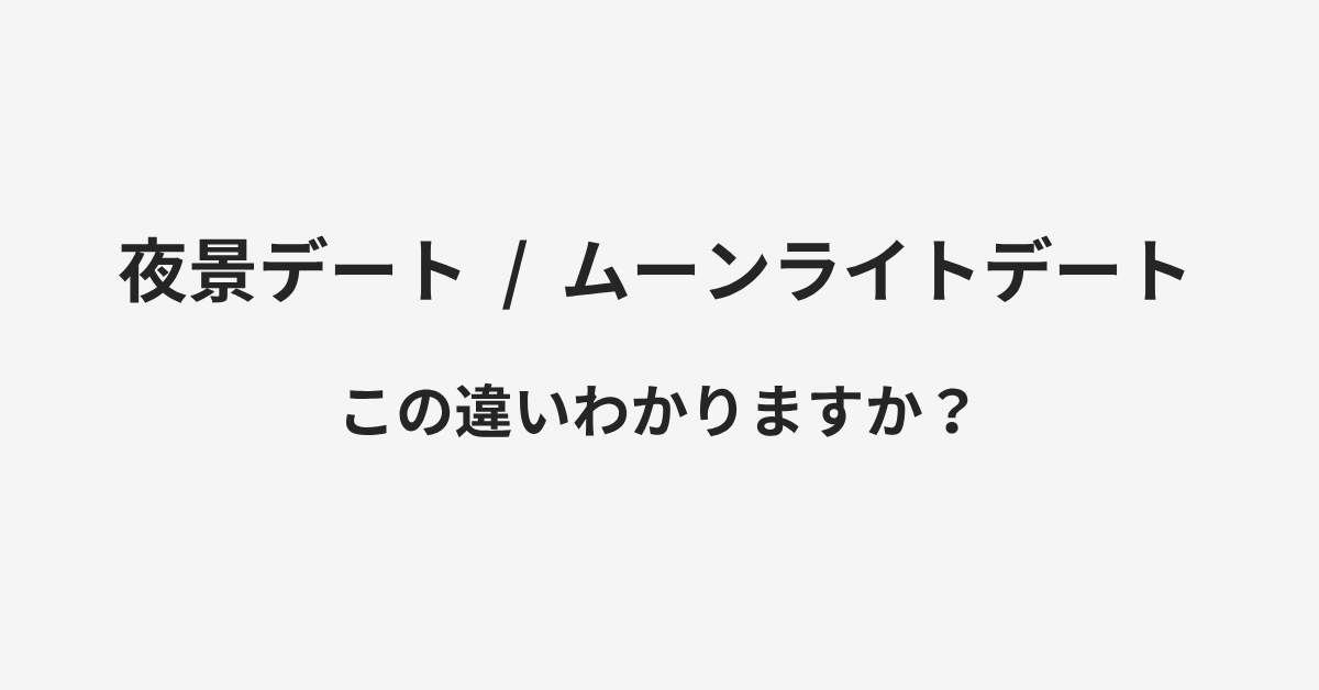 【夜景デート】と【ムーンライトデート】の違いとは？例文付きで使い方や意味をわかりやすく解説 | イメージ画像