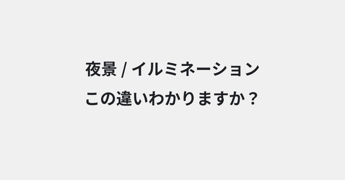 【夜景】と【イルミネーション】の違いとは？例文付きで使い方や意味をわかりやすく解説 | イメージ画像