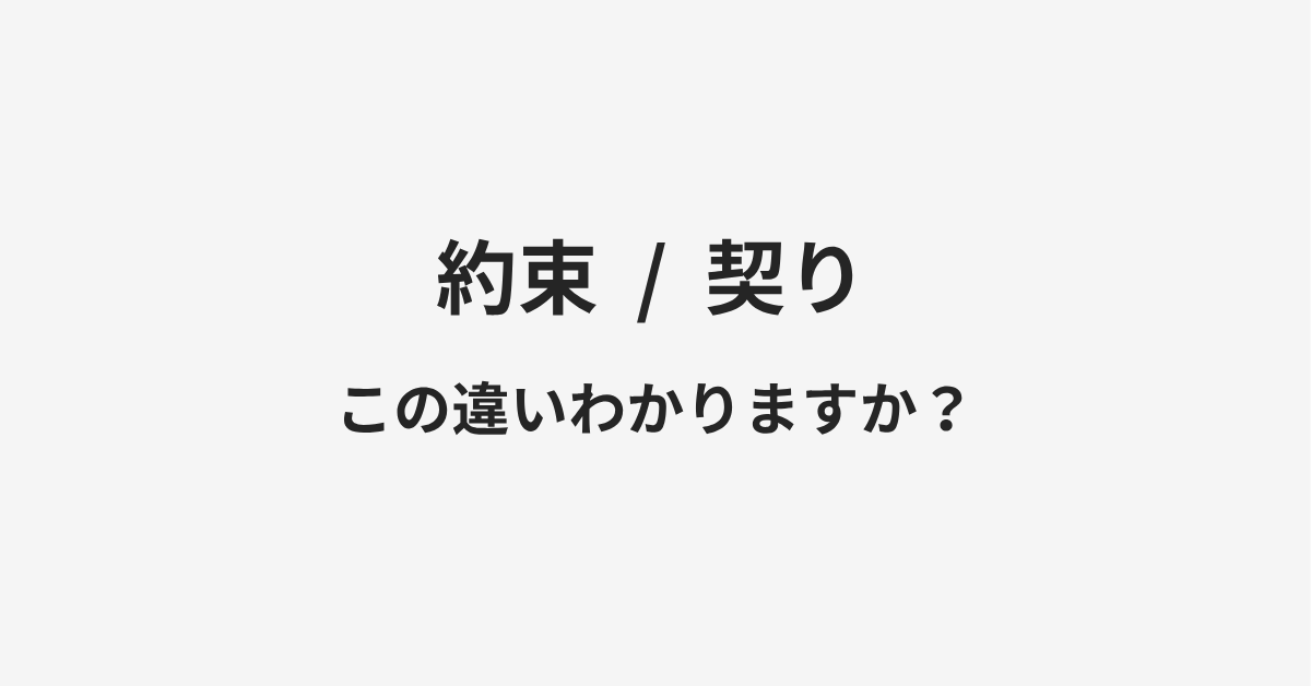 【約束】と【契り】の違いとは?例文付きで使い方や意味をわかりやすく解説 | イメージ画像 【約束】と【契り】の違いとは?例文付きで使い方や意味をわかりやすく解説 | イメージ画像