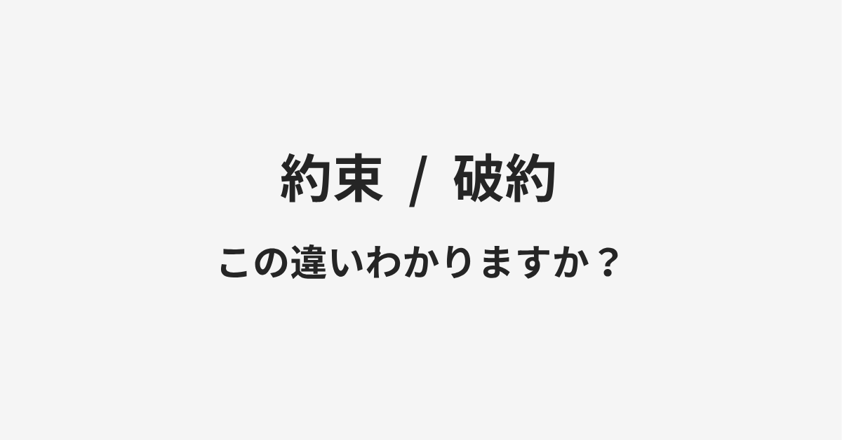 【約束】と【破約】の違いとは？例文付きで使い方や意味をわかりやすく解説 | イメージ画像