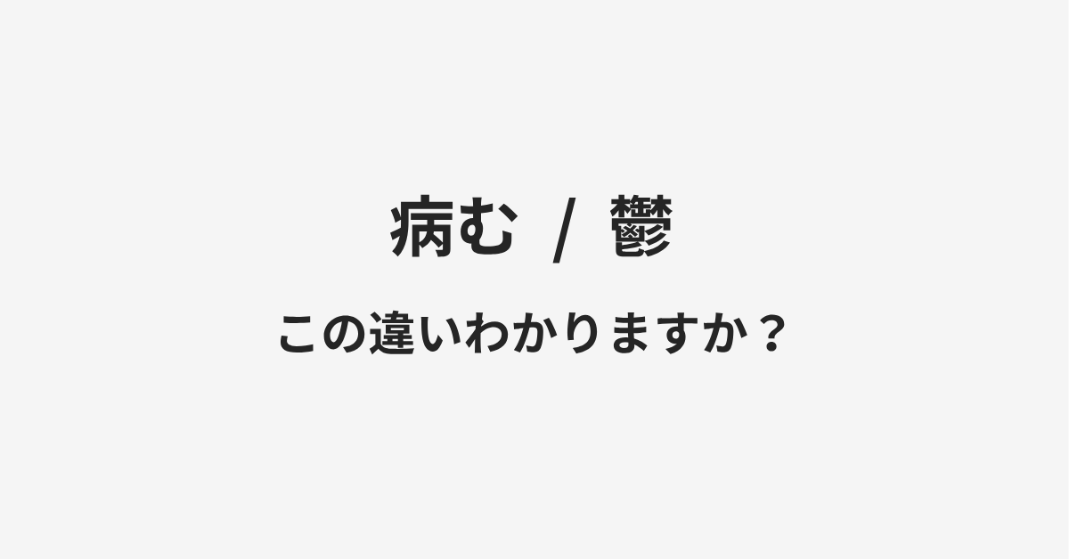 【病む】と【鬱】の違いとは?例文付きで使い方や意味をわかりやすく解説 【病む】と【鬱】の違いとは?例文付きで使い方や意味をわかりやすく解説