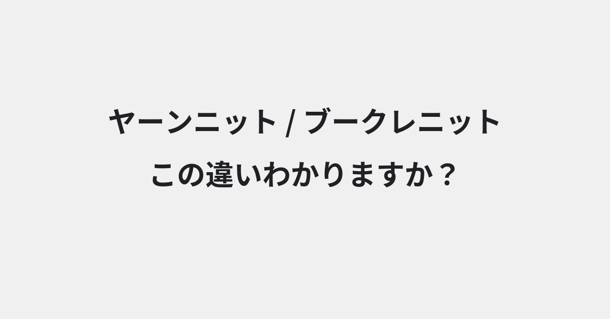 【ヤーンニット】と【ブークレニット】の違いとは？例文付きで使い方や意味をわかりやすく解説 | イメージ画像