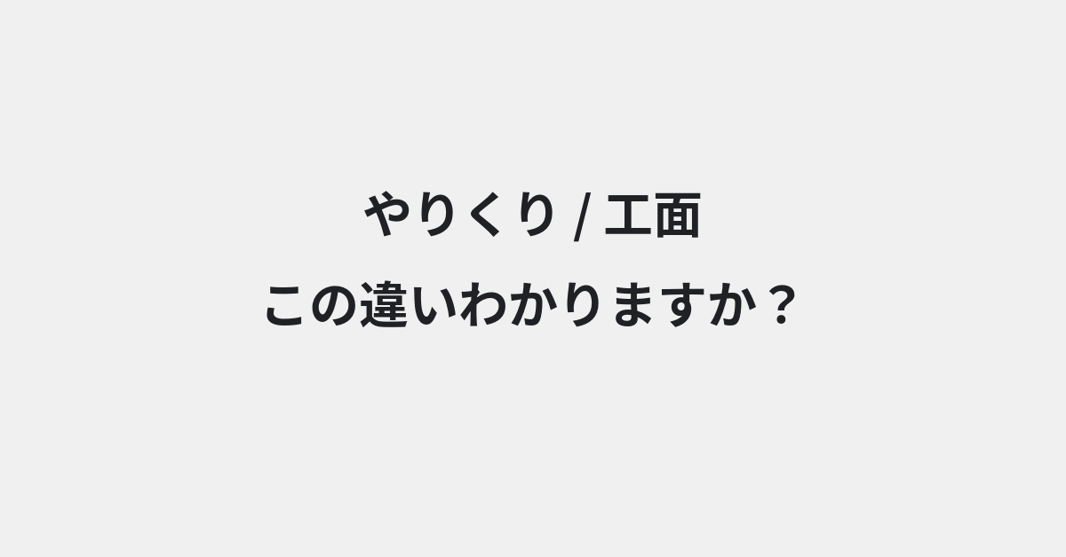 【やりくり】と【工面】の違いとは？例文付きで使い方や意味をわかりやすく解説 | イメージ画像