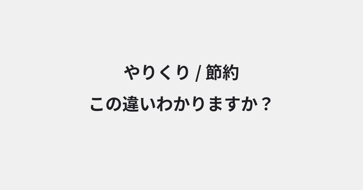 【やりくり】と【節約】の違いとは？例文付きで使い方や意味をわかりやすく解説