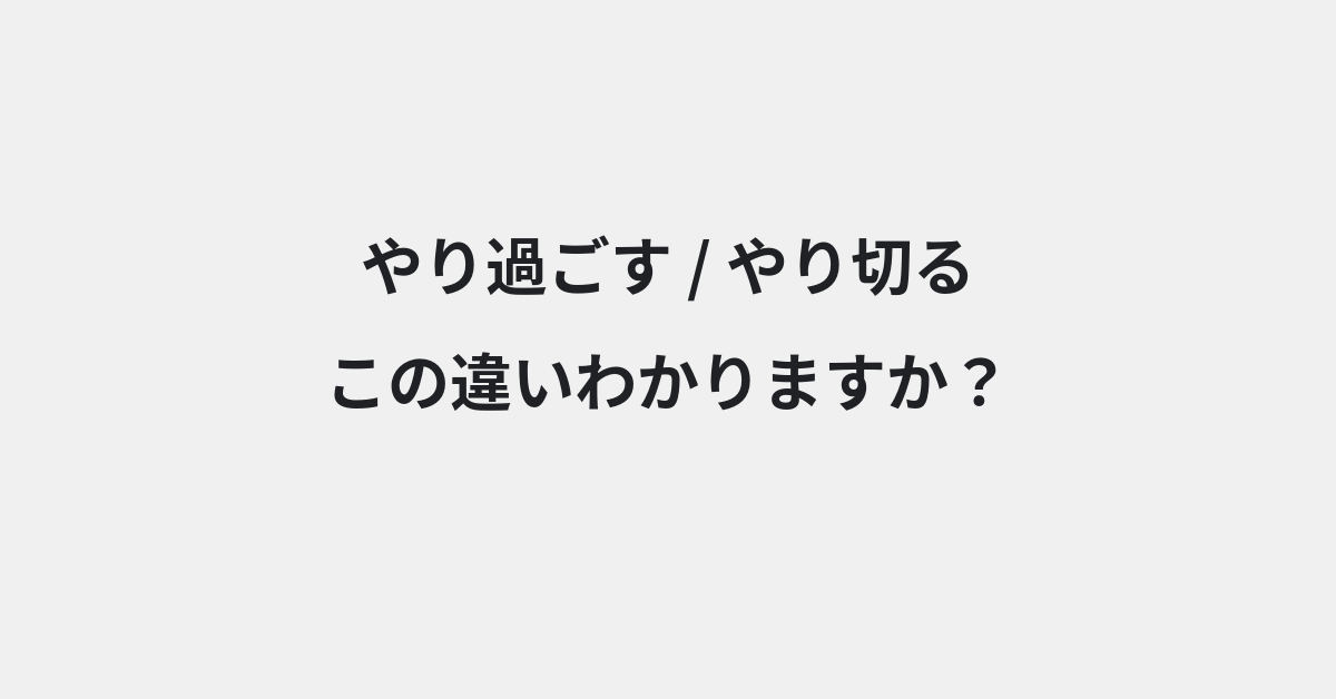 【やり過ごす】と【やり切る】の違いとは？例文付きで使い方や意味をわかりやすく解説 | イメージ画像