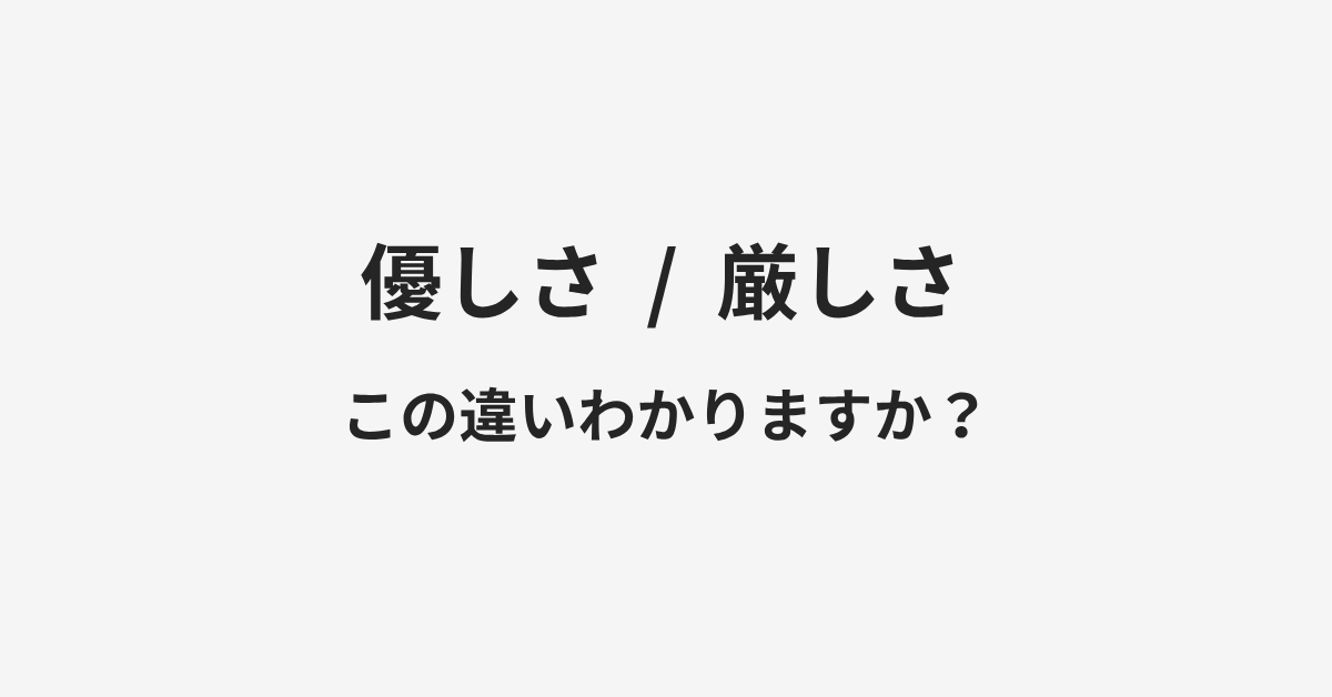 【優しさ】と【厳しさ】の違いとは?例文付きで使い方や意味をわかりやすく解説 | イメージ画像 【優しさ】と【厳しさ】の違いとは?例文付きで使い方や意味をわかりやすく解説 | イメージ画像