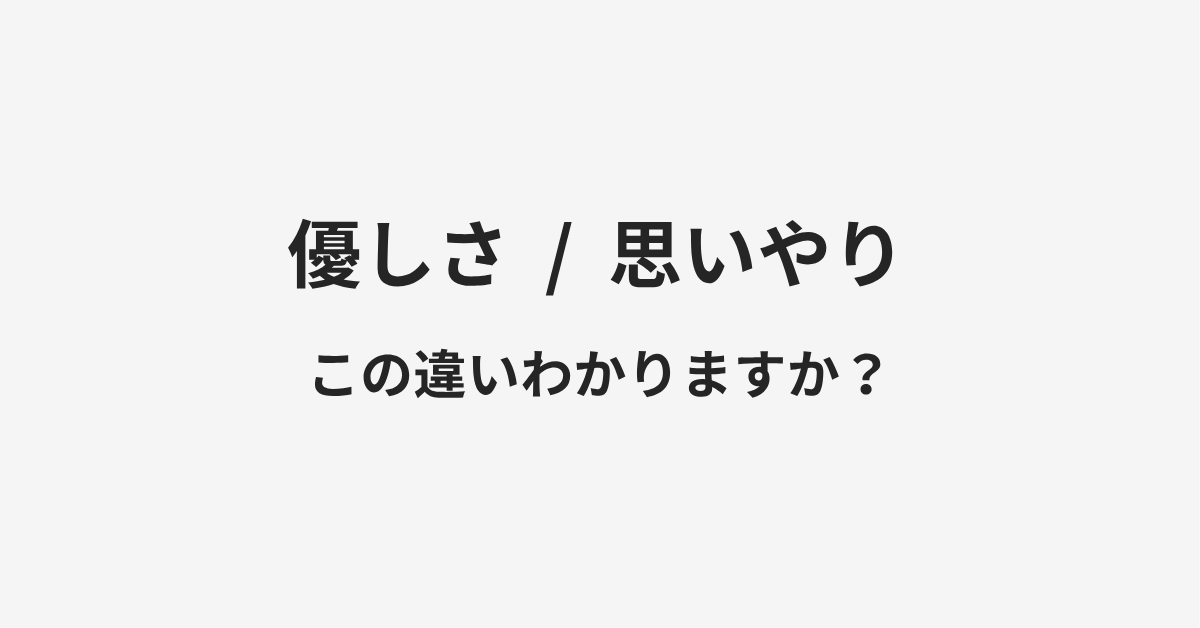 【優しさ】と【思いやり】の違いとは？例文付きで使い方や意味をわかりやすく解説 | イメージ画像