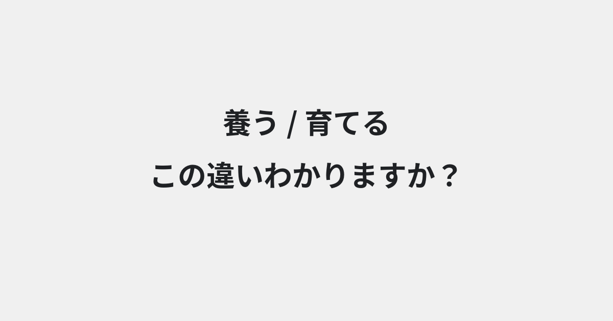 【養う】と【育てる】の違いとは？例文付きで使い方や意味をわかりやすく解説 | イメージ画像