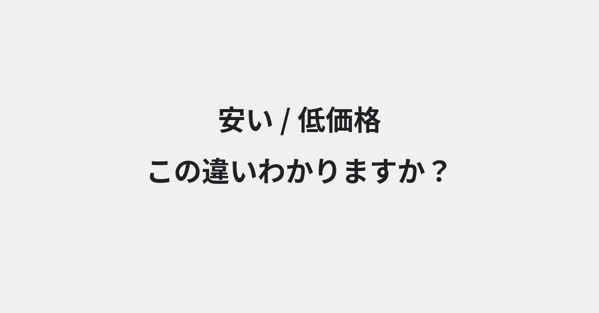 【安い】と【低価格】の違いとは？例文付きで使い方や意味をわかりやすく解説 | イメージ画像