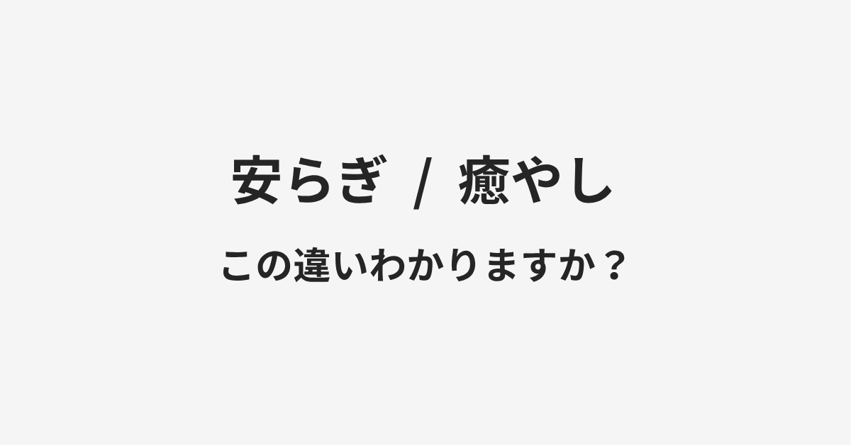 【安らぎ】と【癒やし】の違いとは？例文付きで使い方や意味をわかりやすく解説 | イメージ画像