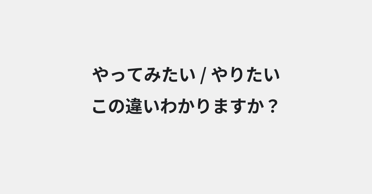 【やってみたい】と【やりたい】の違いとは？例文付きで使い方や意味をわかりやすく解説 | イメージ画像