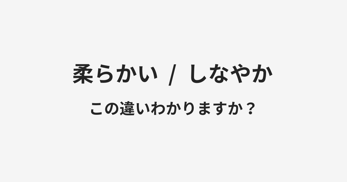 【柔らかい】と【しなやか】の違いとは?例文付きで使い方や意味をわかりやすく解説 | イメージ画像 【柔らかい】と【しなやか】の違いとは?例文付きで使い方や意味をわかりやすく解説 | イメージ画像